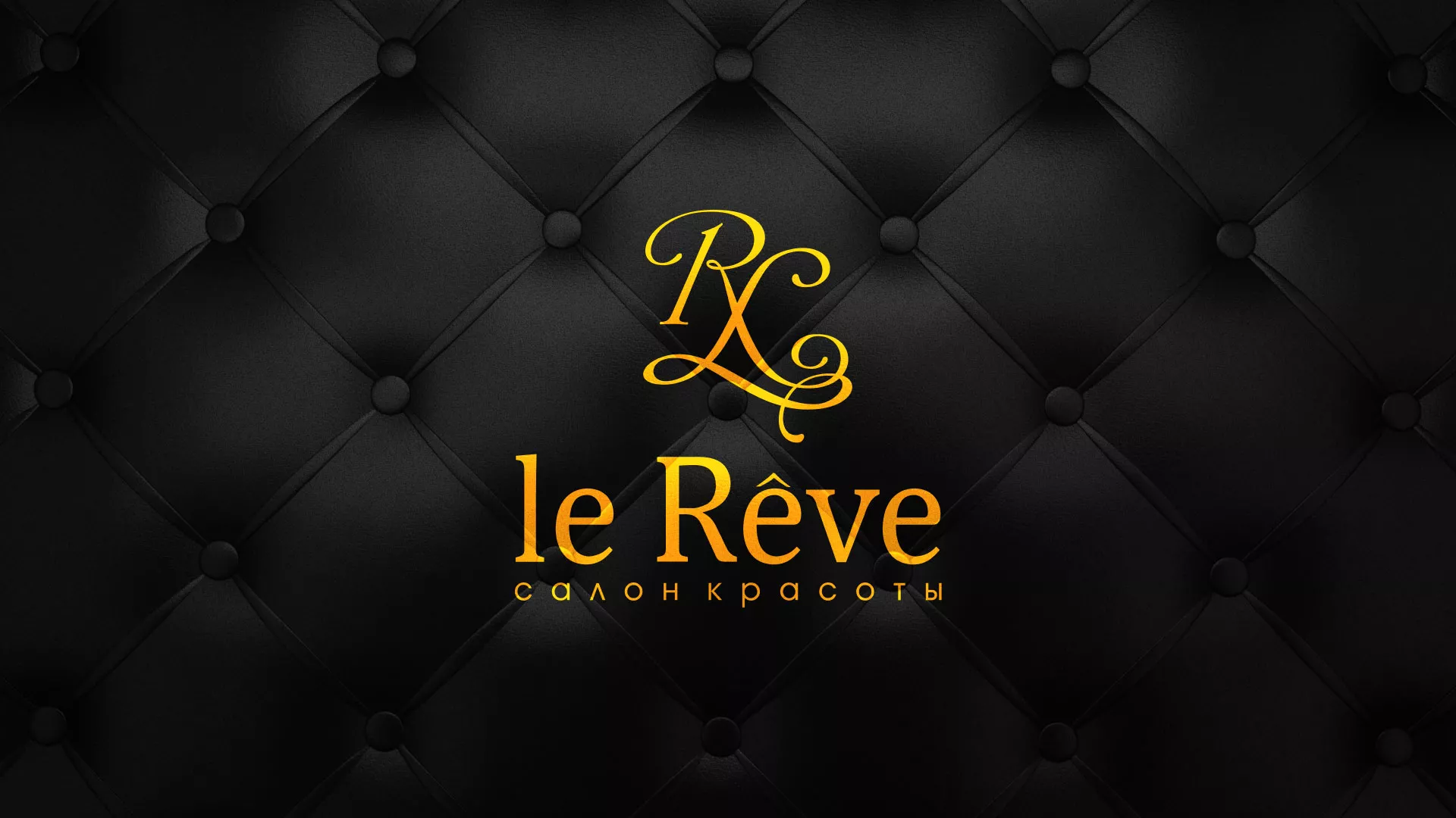 Разработка листовок для салона красоты «Le Reve» в Анжеро-Судженске
